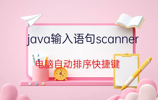 java输入语句scanner 电脑自动排序快捷键？